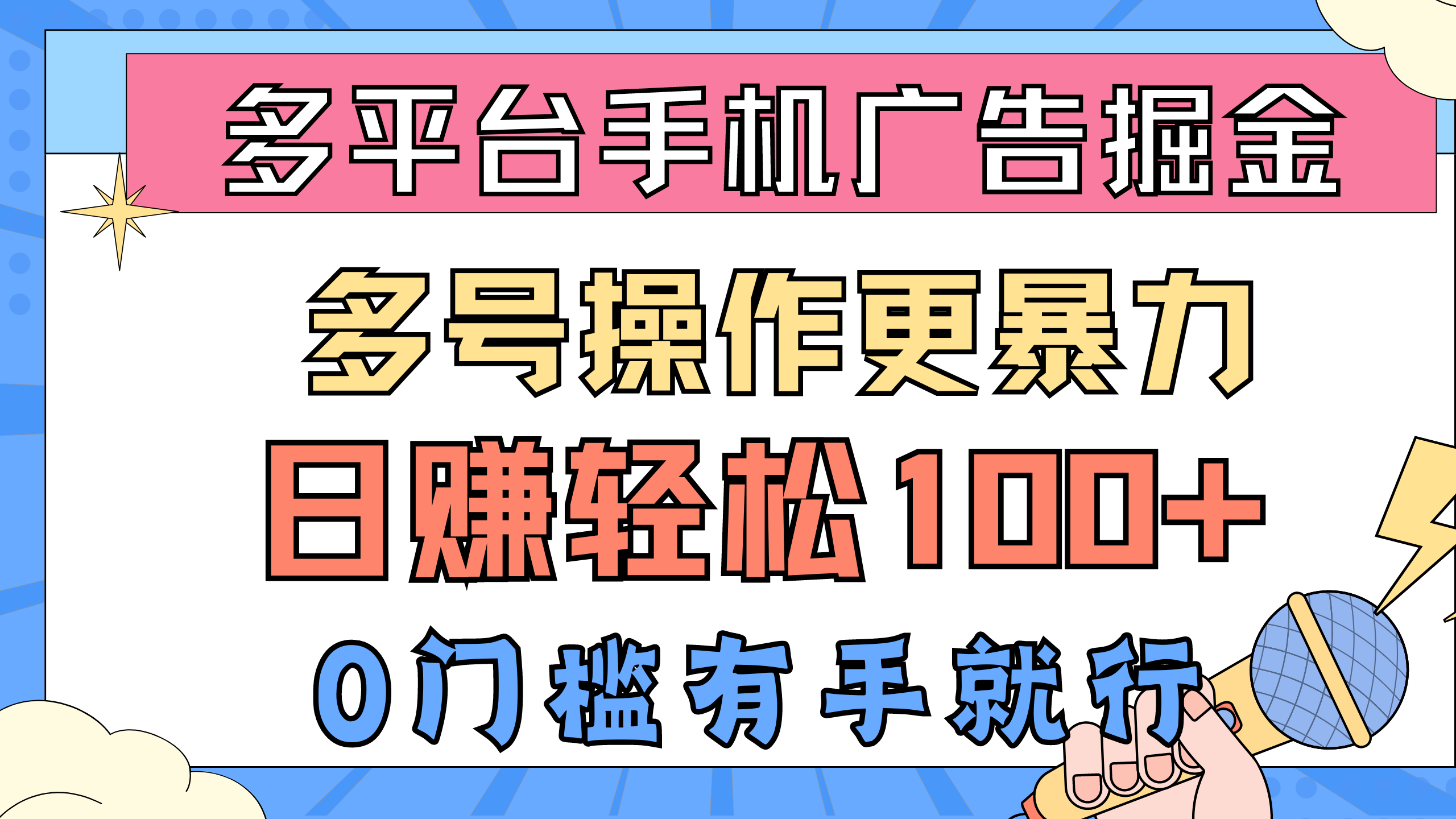 多平台手机广告掘， 多号操作更暴力，日赚轻松100+，0门槛有手就行网赚项目-副业赚钱-互联网创业-资源整合八方网创
