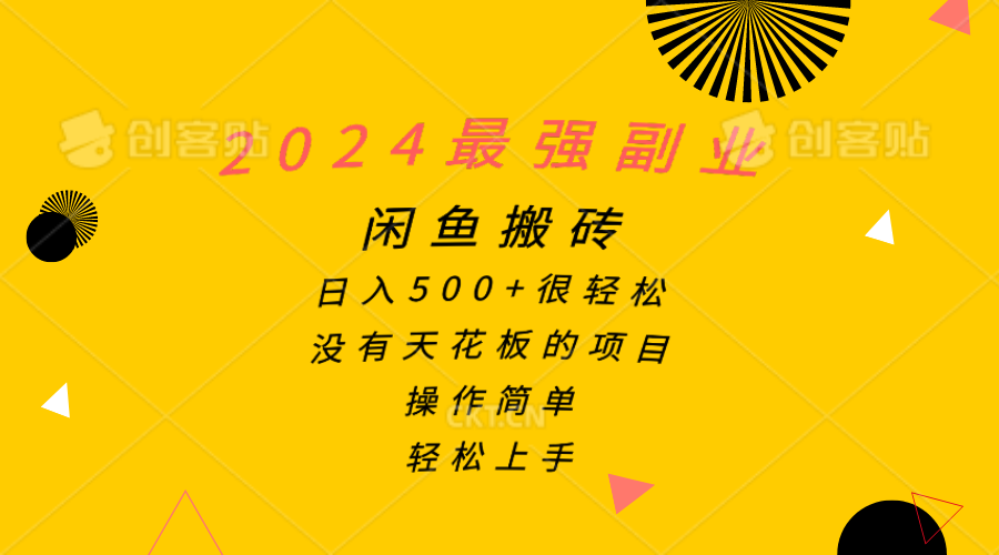 2024最强副业，闲鱼搬砖日入500+很轻松，操作简单，轻松上手网赚项目-副业赚钱-互联网创业-资源整合八方网创
