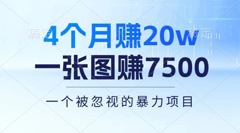 4个月赚20万！一张图赚7500！多种变现方式，一个被忽视的暴力项目网赚项目-副业赚钱-互联网创业-资源整合八方网创