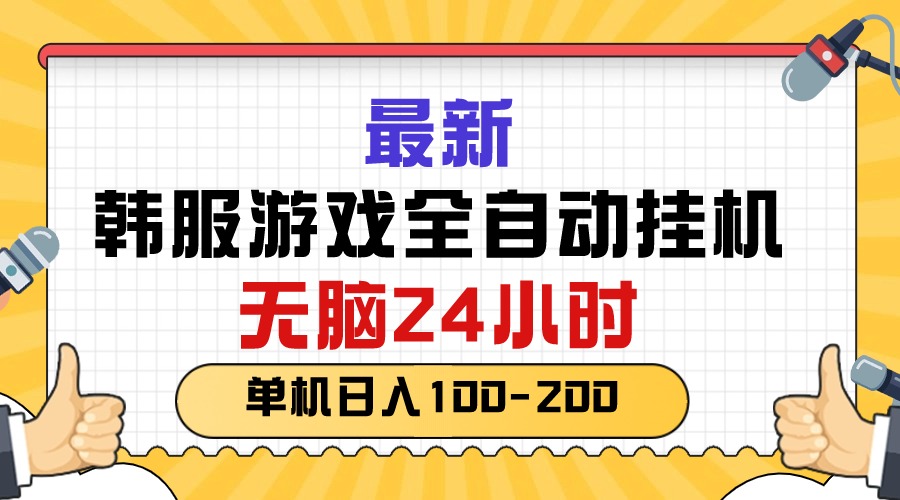 最新韩服游戏全自动挂机，无脑24小时，单机日入100-200网赚项目-副业赚钱-互联网创业-资源整合八方网创
