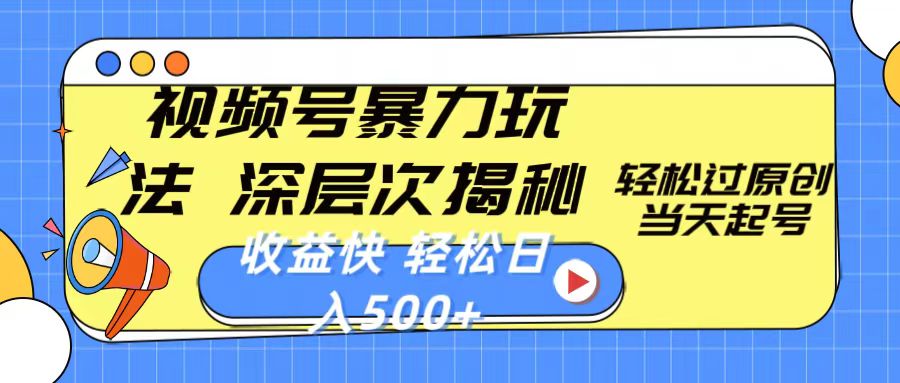 视频号暴力玩法，深层次揭秘,轻松过原创，当天起号，收益快，轻松日入500+网赚项目-副业赚钱-互联网创业-资源整合八方网创