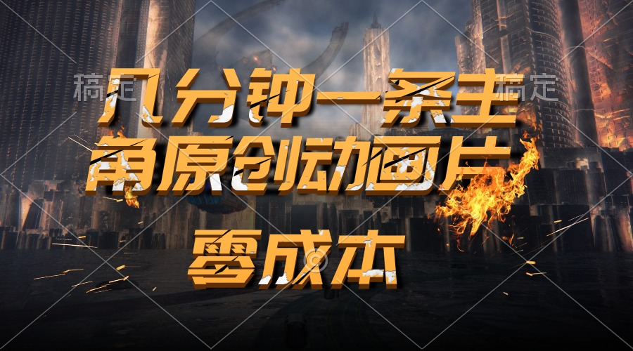 通过AI 制作主角原创动画片，几分钟一条原创视频，日入2000+网赚项目-副业赚钱-互联网创业-资源整合八方网创