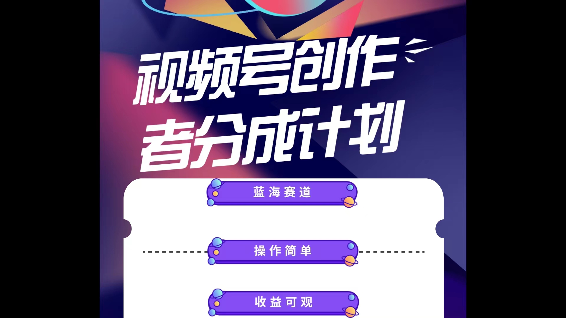 蓝海项目，视频号创作分成计划，小白也能轻松上手，日入1000+网赚项目-副业赚钱-互联网创业-资源整合八方网创