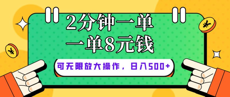 仅靠简单复制粘贴，两分钟8块钱，可以无限做，执行就有钱赚网赚项目-副业赚钱-互联网创业-资源整合八方网创