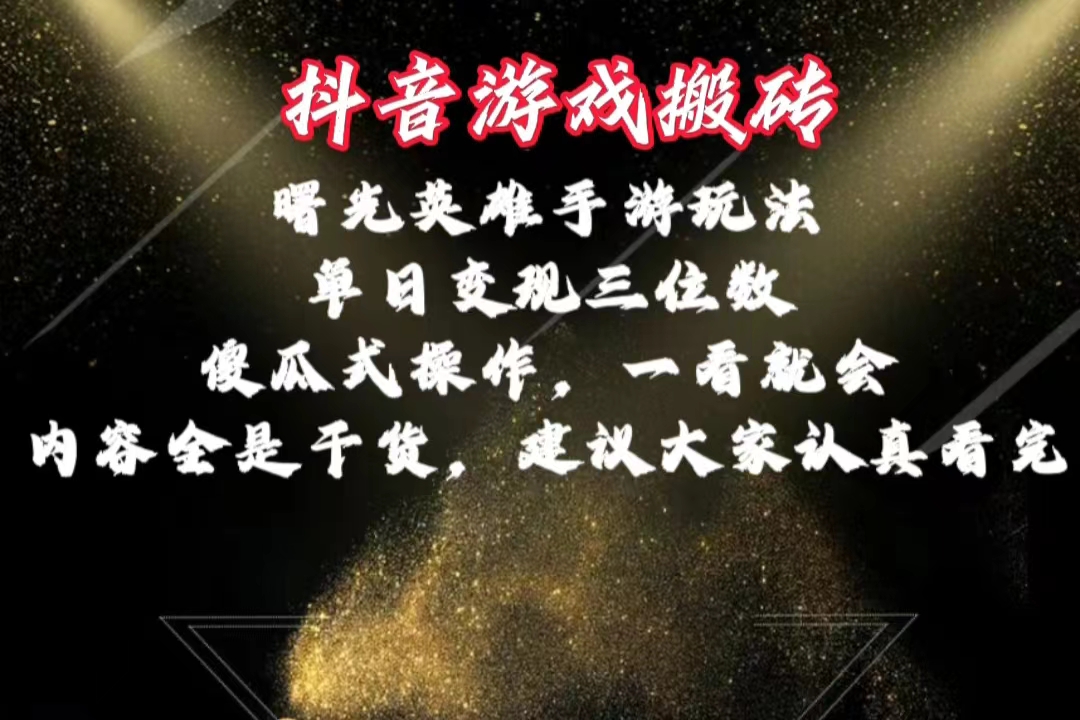 抖音游戏搬砖，曙光英雄独家玩法，单日变现三位数，傻瓜式操作，小白一…网赚项目-副业赚钱-互联网创业-资源整合八方网创
