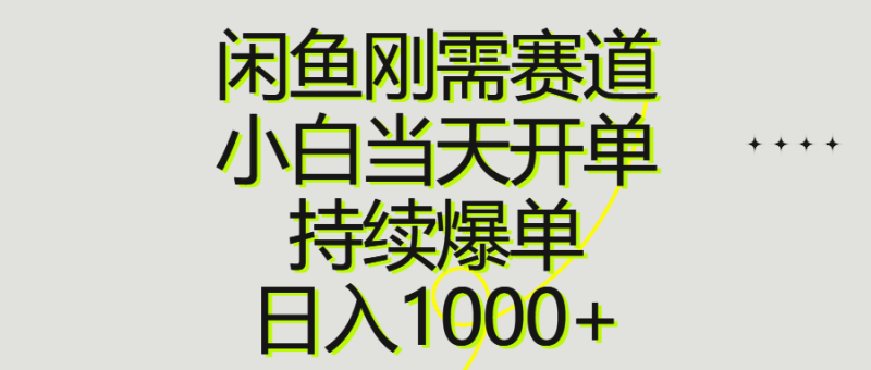 闲鱼刚需赛道，小白当天开单，持续爆单，日入1000+网赚项目-副业赚钱-互联网创业-资源整合八方网创