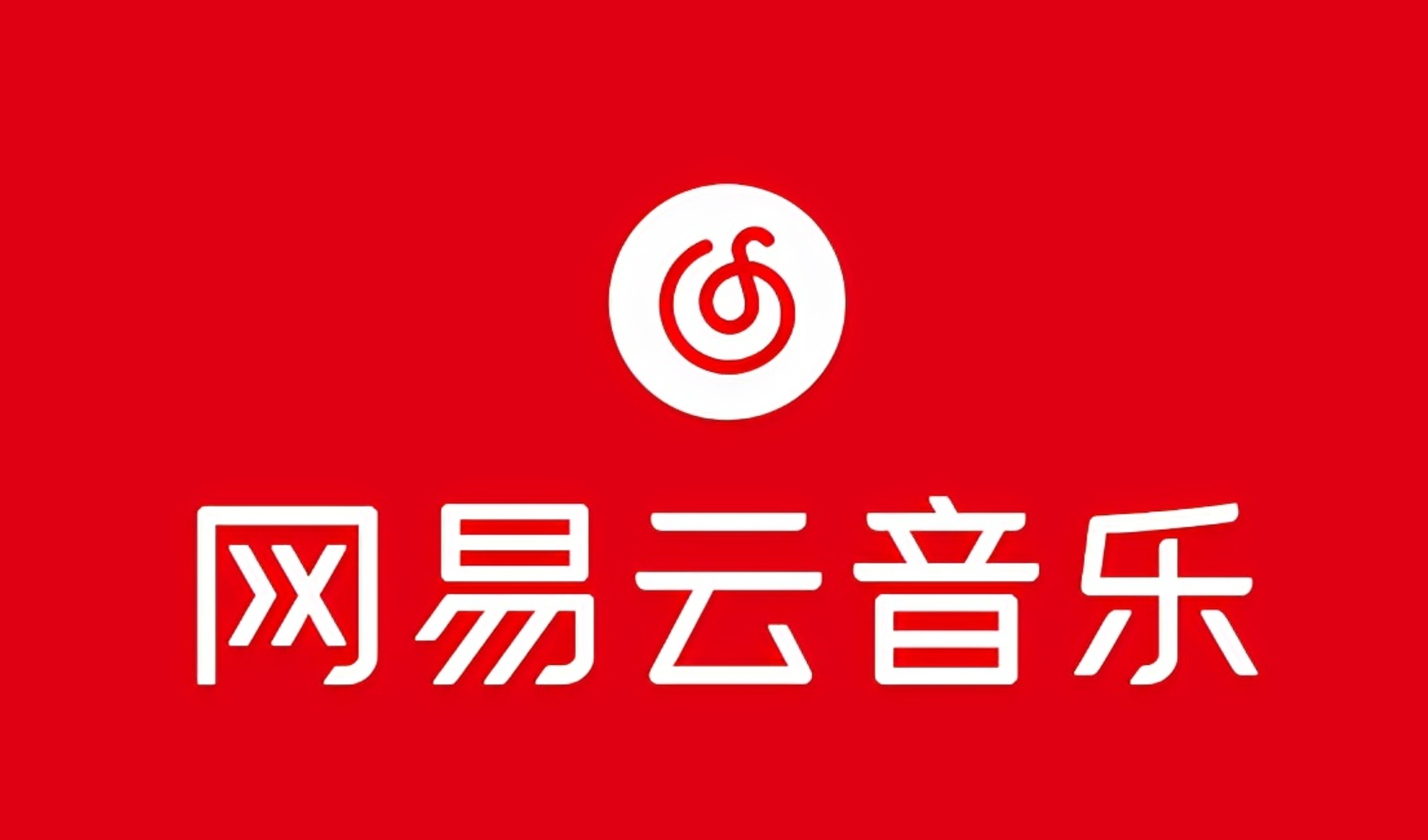 网易音乐人2024.5月最新教程，简单无脑，收益第二天可见网赚项目-副业赚钱-互联网创业-资源整合八方网创