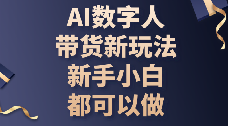 AI数字人带货新玩法，新手小白都可以做网赚项目-副业赚钱-互联网创业-资源整合八方网创
