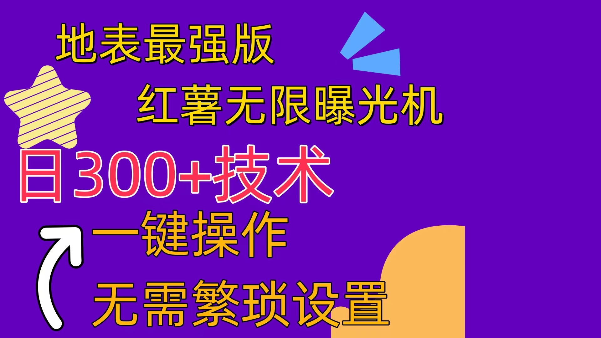 红薯无限曝光机（内附养号助手）网赚项目-副业赚钱-互联网创业-资源整合八方网创