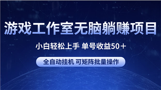 游戏工作室无脑躺赚项目 小白轻松上手 单号收益50＋ 可矩阵批量操作网赚项目-副业赚钱-互联网创业-资源整合八方网创