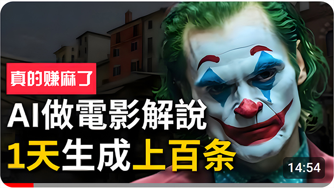 手把手分享用AI批量生成说唱影视解说视频，1天生成上百条，真的賺麻了！网赚项目-副业赚钱-互联网创业-资源整合八方网创