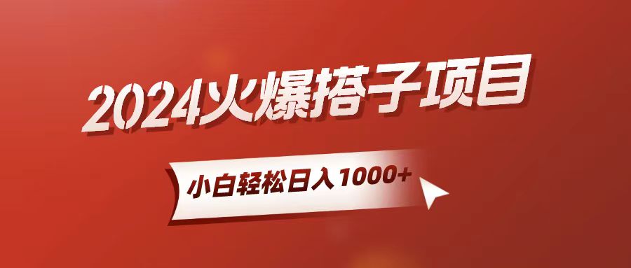 小白轻松上手，日入1000+，搭子项目网赚项目-副业赚钱-互联网创业-资源整合八方网创