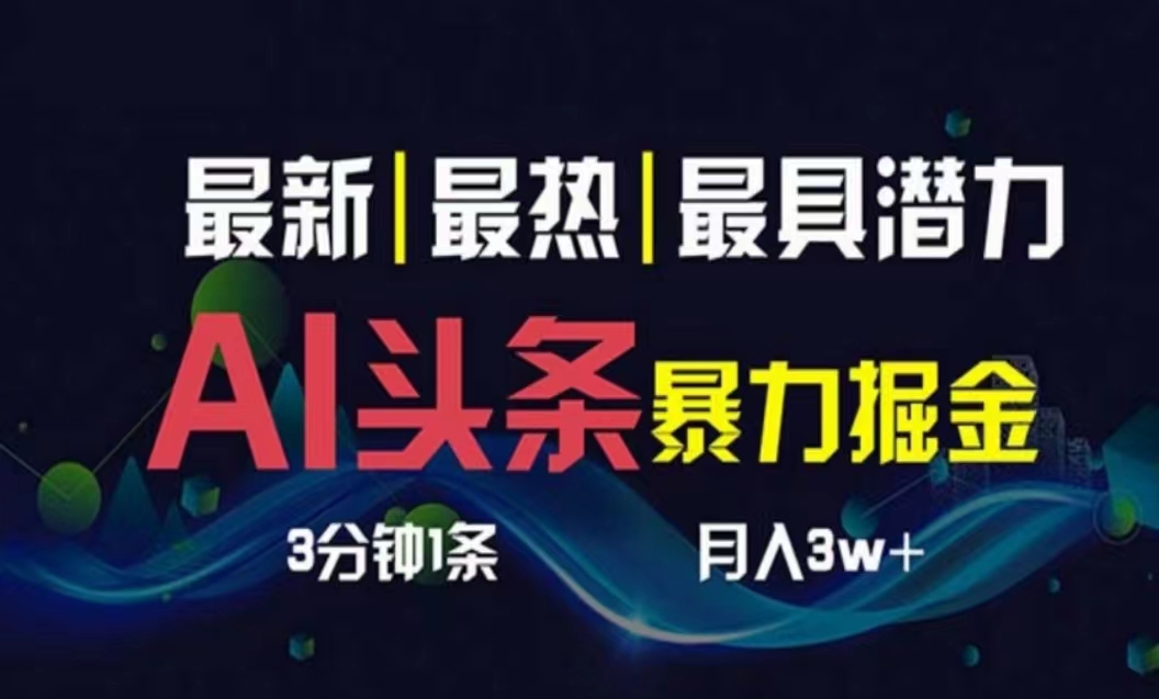 AI撸头条3天必起号，超简单3分钟1条，一键多渠道分发，复制粘贴月入1W+网赚项目-副业赚钱-互联网创业-资源整合八方网创