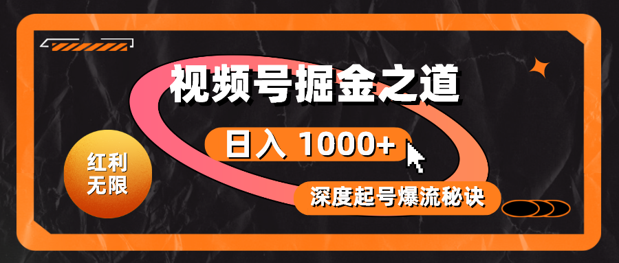 红利无限！视频号掘金之道，深度解析起号爆流秘诀，轻松实现日入 1000+！网赚项目-副业赚钱-互联网创业-资源整合八方网创