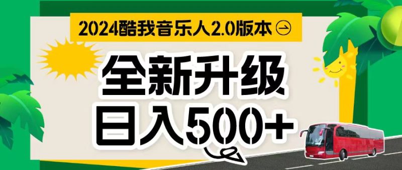 万次播放80-150 音乐人计划全自动挂机项目网赚项目-副业赚钱-互联网创业-资源整合八方网创