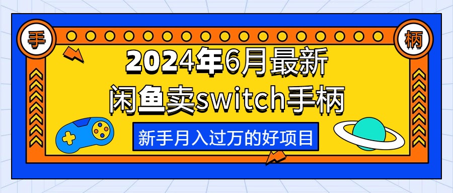 2024年6月最新闲鱼卖switch游戏手柄，新手月入过万的第一个好项目网赚项目-副业赚钱-互联网创业-资源整合八方网创
