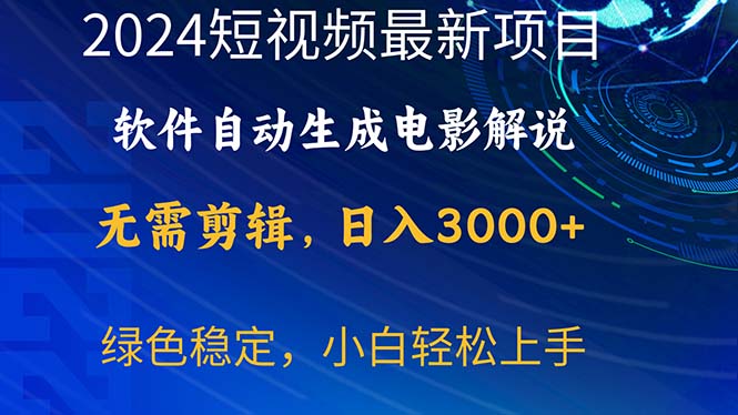 2024短视频项目，软件自动生成电影解说，日入3000+，小白轻松上手网赚项目-副业赚钱-互联网创业-资源整合八方网创
