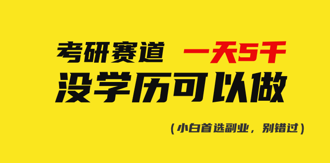 考研赛道一天5000+，没有学历可以做！网赚项目-副业赚钱-互联网创业-资源整合八方网创