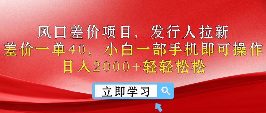 风口差价项目，发行人拉新，差价一单40，小白一部手机即可操作，日入20…网赚项目-副业赚钱-互联网创业-资源整合八方网创