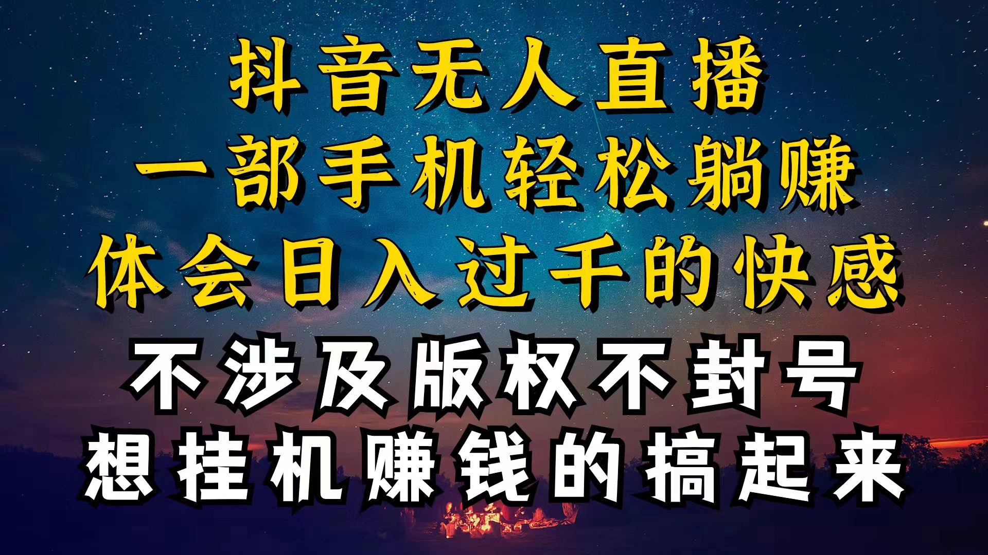 抖音无人直播技巧揭秘，为什么你的无人天天封号，我的无人日入上千，还…网赚项目-副业赚钱-互联网创业-资源整合八方网创