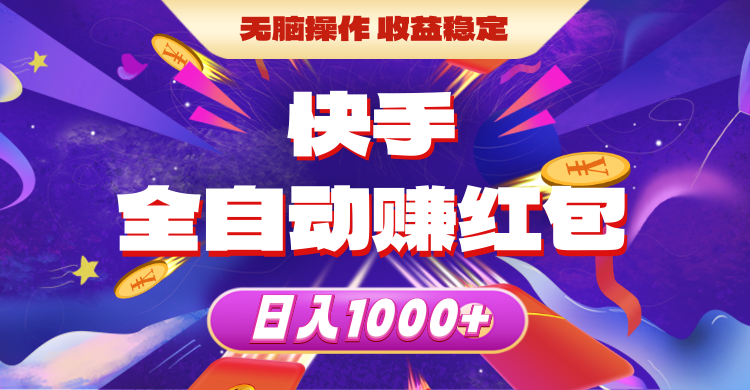 快手全自动赚红包，无脑操作，收益稳定，日入1000+网赚项目-副业赚钱-互联网创业-资源整合八方网创