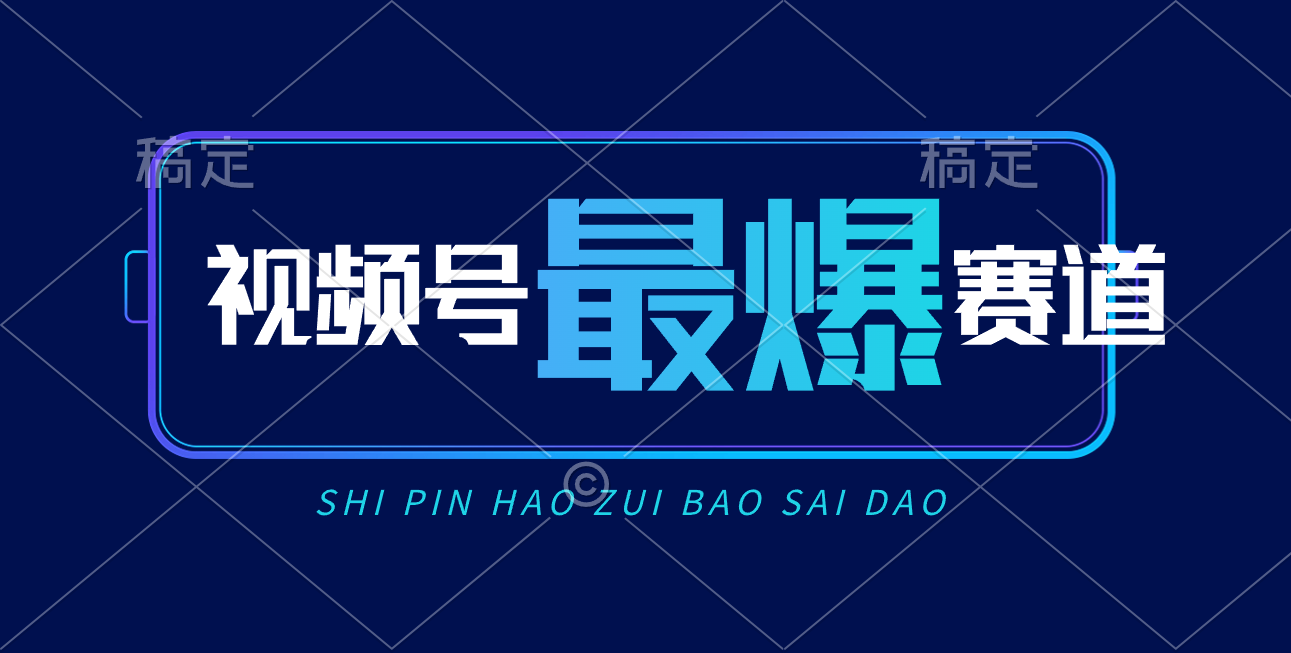 视频号Ai短视频带货， 日入2000+，实测新号易爆网赚项目-副业赚钱-互联网创业-资源整合八方网创