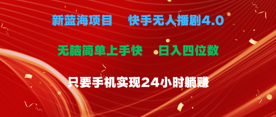 蓝海项目，快手无人播剧4.0最新玩法，一天收益四位数，手机也能实现24…网赚项目-副业赚钱-互联网创业-资源整合八方网创
