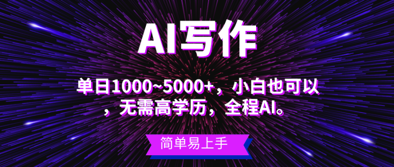 蓝海长期项目，AI写作，主副业都可以，单日3000+左右，小白都能做。网赚项目-副业赚钱-互联网创业-资源整合八方网创