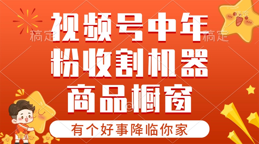 【有个好事降临你家】-视频号最火赛道，商品橱窗，分成计划 条条爆网赚项目-副业赚钱-互联网创业-资源整合八方网创