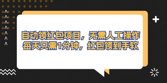 自动领红包项目，无需人工操作，每天只需1分钟，红包领到手软网赚项目-副业赚钱-互联网创业-资源整合八方网创
