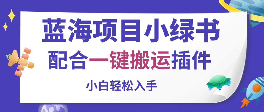 蓝海项目小绿书，配合一键搬运插件，小白轻松入手网赚项目-副业赚钱-互联网创业-资源整合八方网创