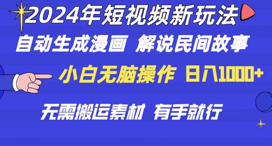 2024年 短视频新玩法 自动生成漫画 民间故事 电影解说 无需搬运日入1000+网赚项目-副业赚钱-互联网创业-资源整合八方网创
