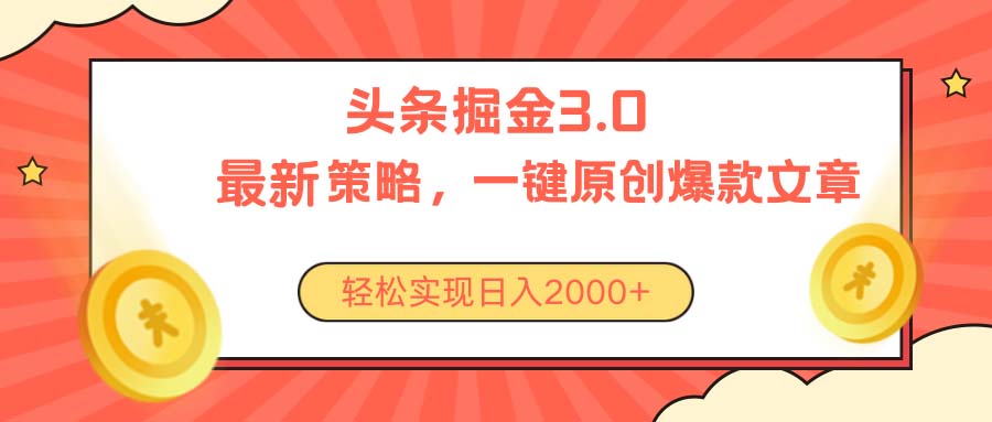 今日头条掘金3.0策略，无任何门槛，轻松日入2000+网赚项目-副业赚钱-互联网创业-资源整合八方网创