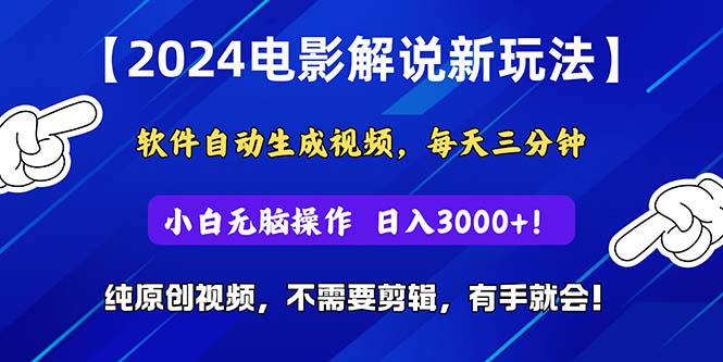 2024短视频新玩法，软件自动生成电影解说， 纯原创视频，无脑操作，一…网赚项目-副业赚钱-互联网创业-资源整合八方网创