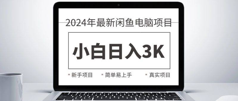 2024最新闲鱼卖电脑项目,新手小白日入3K+,最真实的项目教学网赚项目-副业赚钱-互联网创业-资源整合八方网创