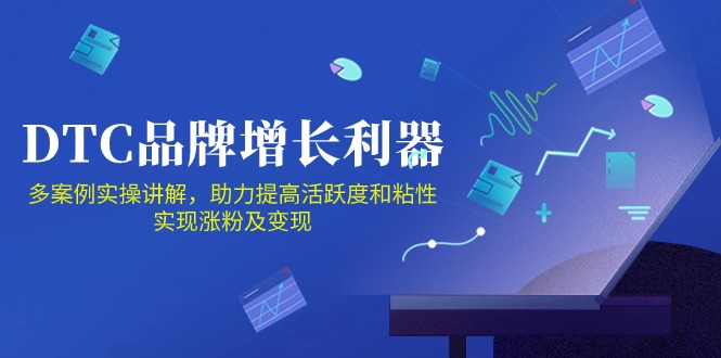DTC 品牌 增长利器：Facebook Group私域 营销，提高活跃度和粘性 实现网赚项目-副业赚钱-互联网创业-资源整合八方网创