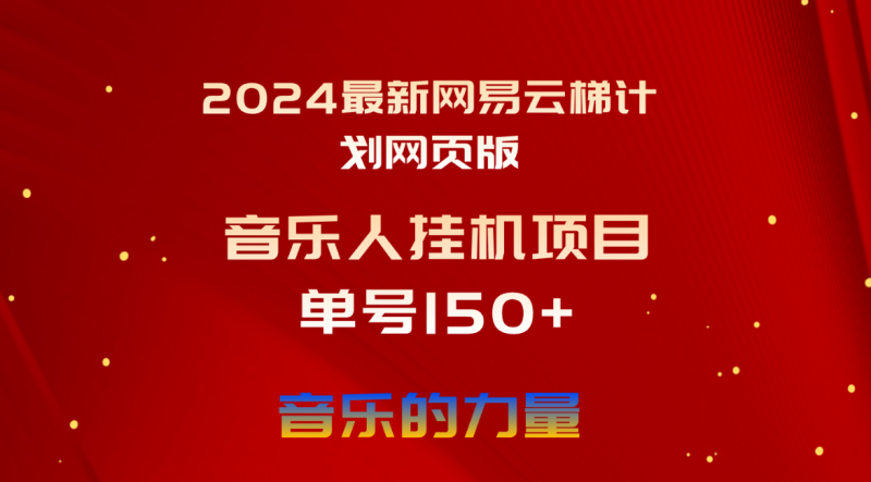 2024最新网易云梯计划网页版，单机日入150+，听歌月入5000+网赚项目-副业赚钱-互联网创业-资源整合八方网创