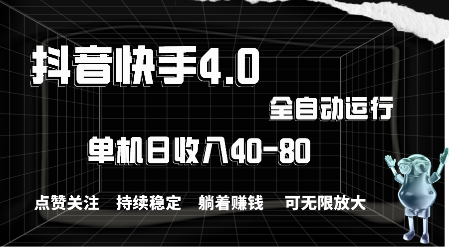 抖音快手全自动点赞关注，单机收益40-80，可无限放大操作，当日即可提…网赚项目-副业赚钱-互联网创业-资源整合八方网创