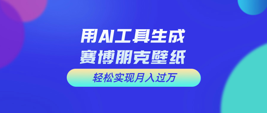 用免费AI制作科幻壁纸，打造科幻视觉，新手也能月入过万！网赚项目-副业赚钱-互联网创业-资源整合八方网创