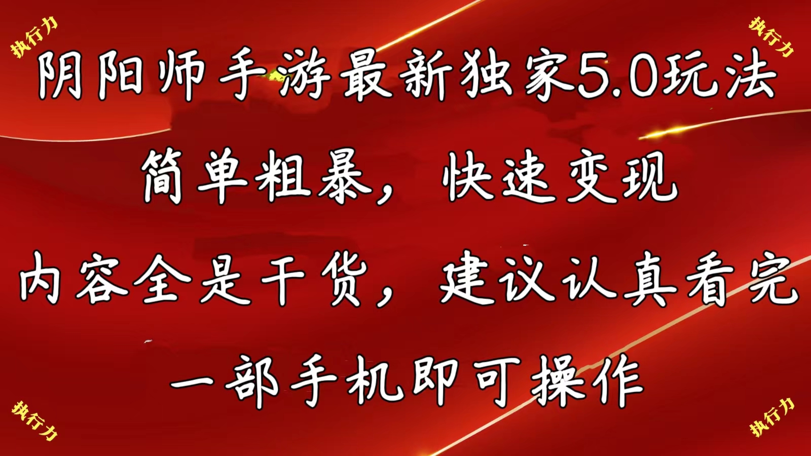 阴阳师手游最新5.0玩法，简单粗暴，快速变现，内容全是干货，建议…网赚项目-副业赚钱-互联网创业-资源整合八方网创