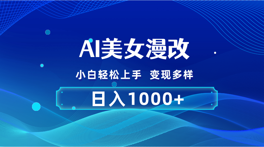 AI漫改，小白轻松上手，无脑操作，2分钟一单，日入1000＋网赚项目-副业赚钱-互联网创业-资源整合八方网创