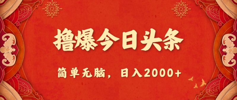 撸爆今日头条,简单无脑,日入2000+网赚项目-副业赚钱-互联网创业-资源整合八方网创