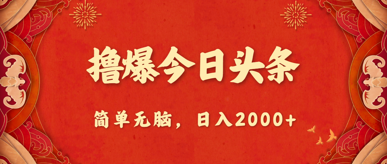撸爆今日头条，简单无脑，日入2000+网赚项目-副业赚钱-互联网创业-资源整合八方网创