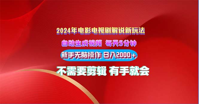 2024电影解说新玩法 自动生成视频 每天三分钟 小白无脑操作 日入2000+ …网赚项目-副业赚钱-互联网创业-资源整合八方网创