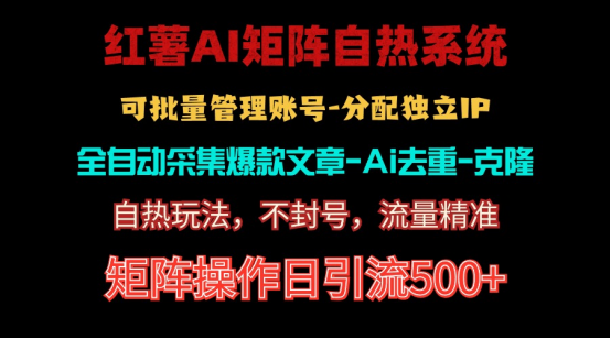 红薯矩阵自热系统，独家不死号引流玩法！矩阵操作日引流500+网赚项目-副业赚钱-互联网创业-资源整合八方网创