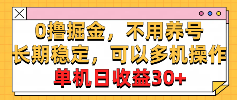 0撸掘金，不用养号，长期稳定，可以多机操作，单机日收益30+网赚项目-副业赚钱-互联网创业-资源整合八方网创
