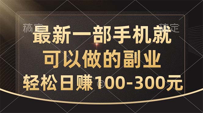 最新一部手机就可以做的副业，轻松日赚100-300元网赚项目-副业赚钱-互联网创业-资源整合八方网创