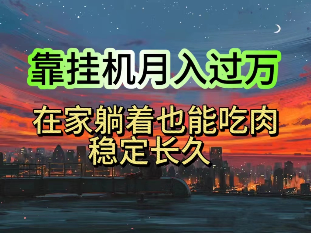挂机项目日入1000+，躺着也能吃肉，适合宝爸宝妈学生党工作室，电脑手…网赚项目-副业赚钱-互联网创业-资源整合八方网创