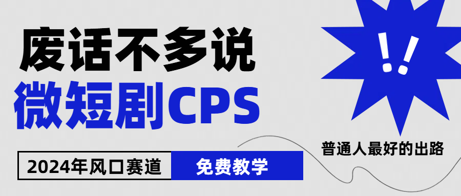 2024下半年微短剧风口来袭，周星驰小杨哥入场，免费教学 适用小白 月入2w+网赚项目-副业赚钱-互联网创业-资源整合八方网创