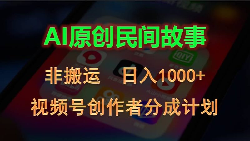 2024视频号创作者分成计划，AI原创民间故事，非搬运，日入1000+网赚项目-副业赚钱-互联网创业-资源整合八方网创